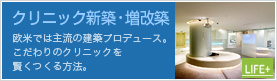 クリニック新築・増改築（欧米では主流の建築プロデュース。 こだわりのクリニックを 賢くつくる方法。）