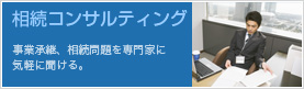 相続コンサルティング（事業承継、相続問題を専門家に 気軽に聞ける。）