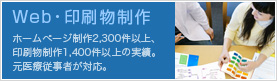 Web・印刷物制作（ホームページ制作2,300件以上、 印刷物制作1,400件以上の実績。 元医療従事者が対応。）