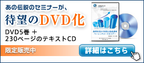 セミナーDVD