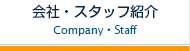 会社・スタッフ紹介