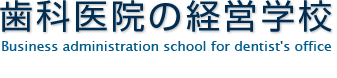 歯科医院の経営学校