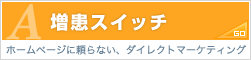 増患スイッチ（ホームページに頼らない、ダイレクトマーケティング）