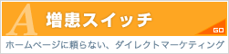 増患スイッチ（ホームページに頼らない、ダイレクトマーケティング）