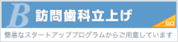 訪問歯科立上げ（簡易なスタートアッププログラムからご用意しています）