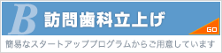 訪問歯科立上げ（簡易なスタートアッププログラムからご用意しています）