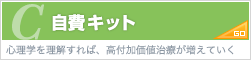 自費キット（心理学を理解すれば、高付加価値治療が増えていく）