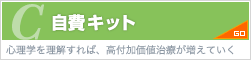 自費キット（心理学を理解すれば、高付加価値治療が増えていく）