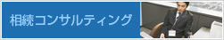 相続コンサルティング