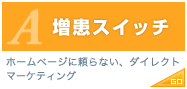 増患スイッチ（ホームページに頼らない、ダイレクトマーケティング）