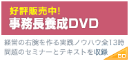 事務長養成DVD（経営の右腕を作る実践ノウハウ全13時間超のセミナーとテキストを収録）