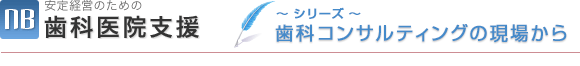 安定経営のための歯科医院支援コラム