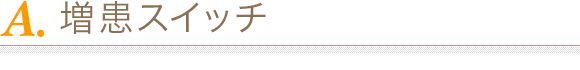 増患スイッチ