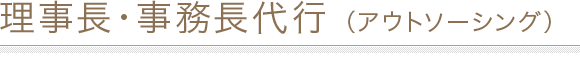 理事長・事務長代行（アウトソーシング）