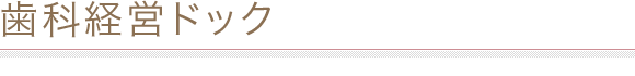 歯科経営ドック