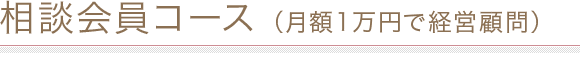 相談会員コース（月額1万円で経営顧問）