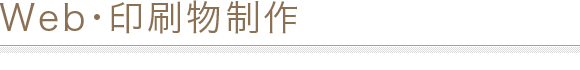 Web・印刷物制作