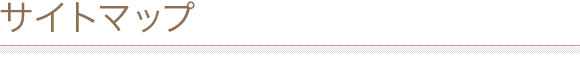 サイトマップ